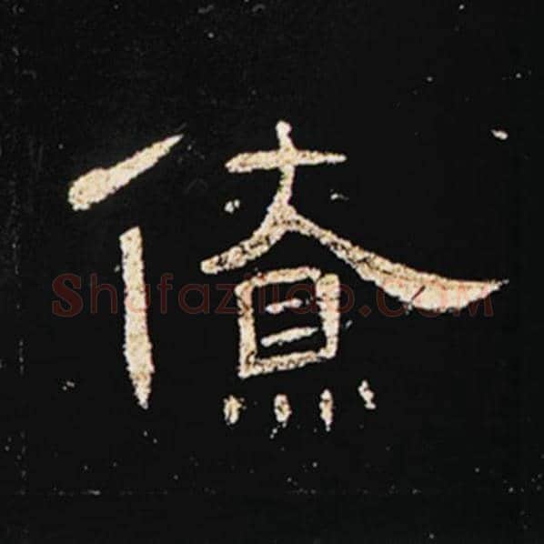 王敞毛笔隶书僚字的写法,摘自王敞书法作品曹全碑