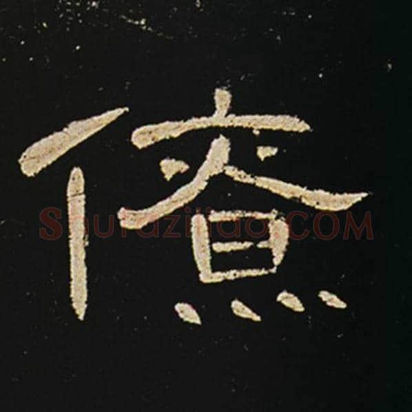 王敞毛笔隶书僚字的写法,摘自王敞书法作品曹全碑