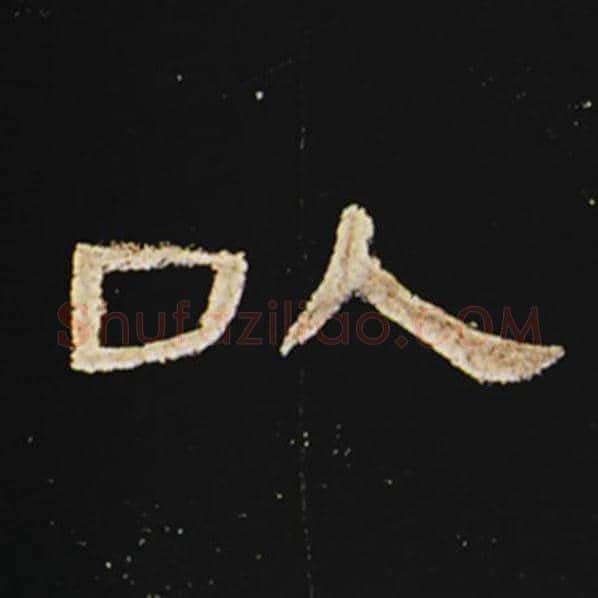 王敞毛笔隶书以字的写法,摘自王敞书法作品曹全碑