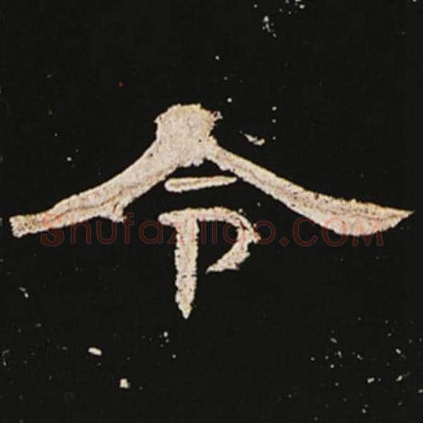 王敞毛笔隶书令字的写法,摘自王敞书法作品曹全碑