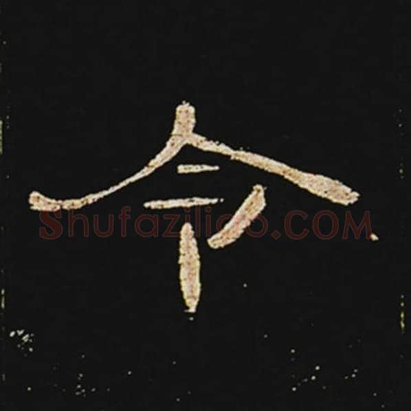 王敞毛笔隶书令字的写法,摘自王敞书法作品曹全碑
