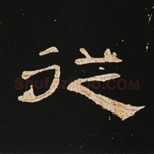王敞毛笔隶书从字的写法,摘自王敞书法作品曹全碑