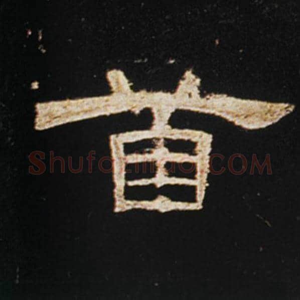 王敞毛笔隶书首字的写法,摘自王敞书法作品曹全碑