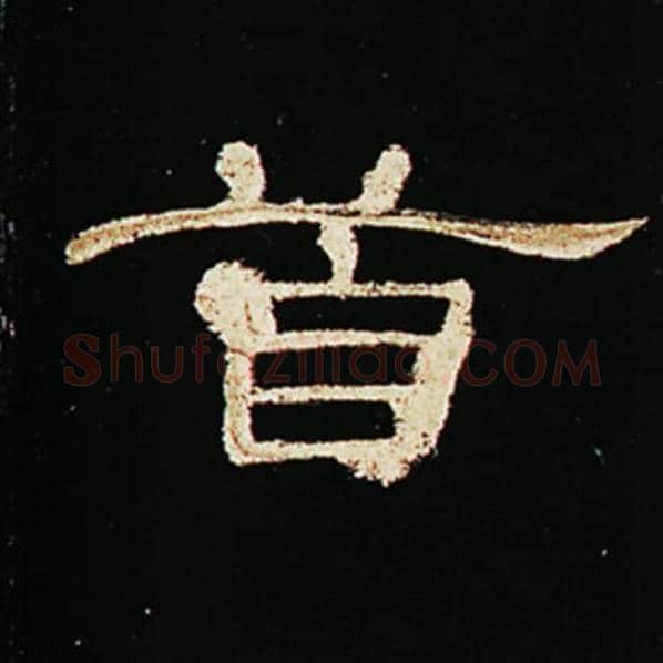 王敞毛笔隶书首字的写法,摘自王敞书法作品曹全碑