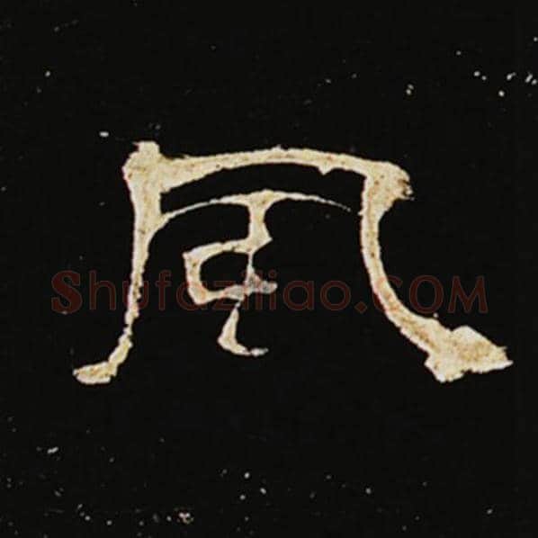王敞毛笔隶书风字的写法,摘自王敞书法作品曹全碑