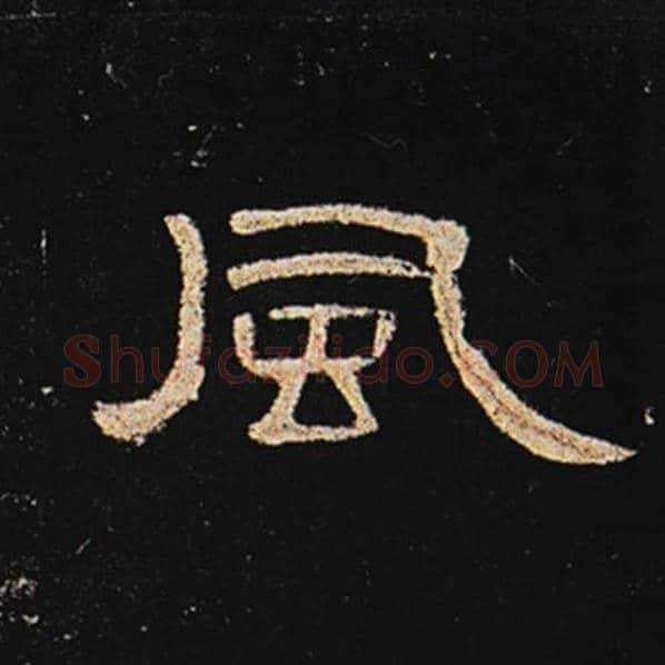 王敞毛笔隶书风字的写法,摘自王敞书法作品曹全碑