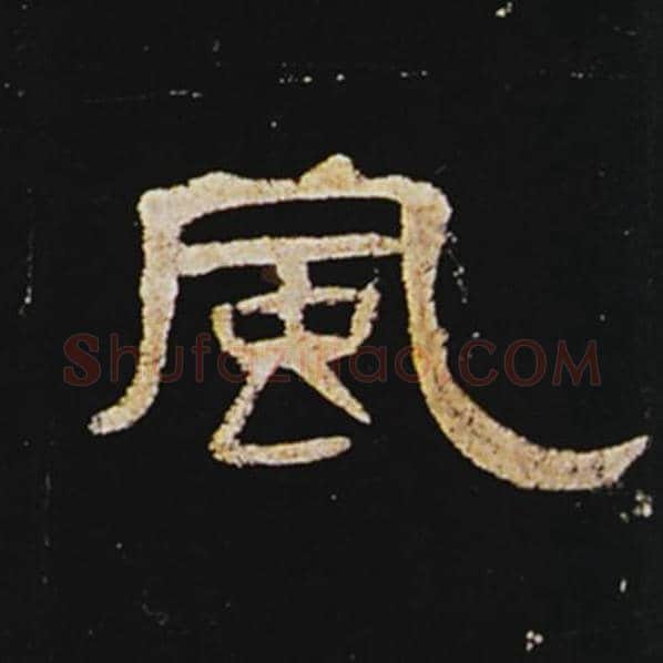 王敞毛笔隶书风字的写法,摘自王敞书法作品曹全碑