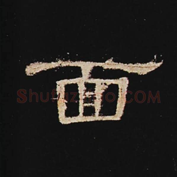 王敞毛笔隶书面字的写法,摘自王敞书法作品曹全碑