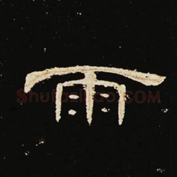 王敞毛笔隶书雨字的写法,摘自王敞书法作品曹全碑