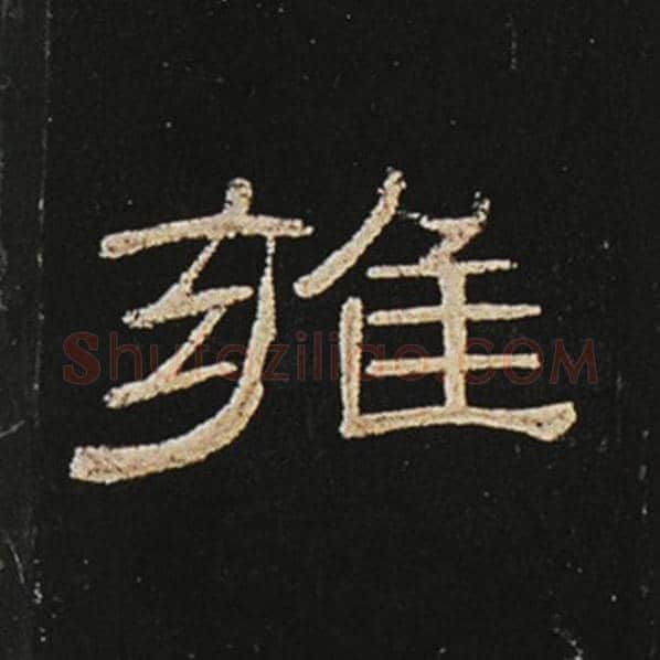 王敞毛笔隶书雍字的写法,摘自王敞书法作品曹全碑