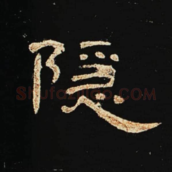 王敞毛笔隶书隐字的写法,摘自王敞书法作品曹全碑