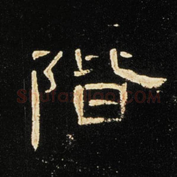 王敞毛笔隶书階字的写法,摘自王敞书法作品曹全碑