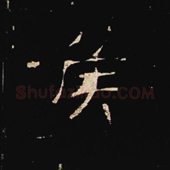 王敞毛笔隶书侯字的写法,摘自王敞书法作品曹全碑
