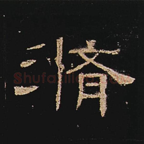 王敞毛笔隶书修字的写法,摘自王敞书法作品曹全碑