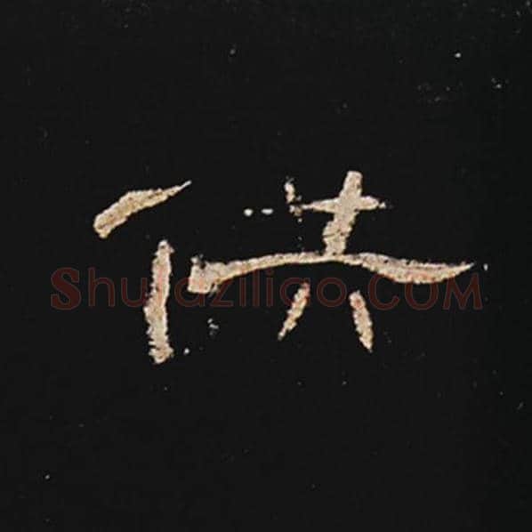 王敞毛笔隶书供字的写法,摘自王敞书法作品曹全碑