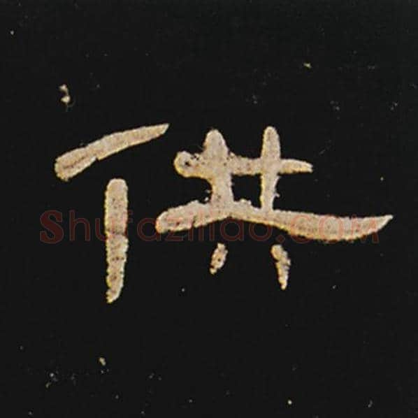 王敞毛笔隶书供字的写法,摘自王敞书法作品曹全碑