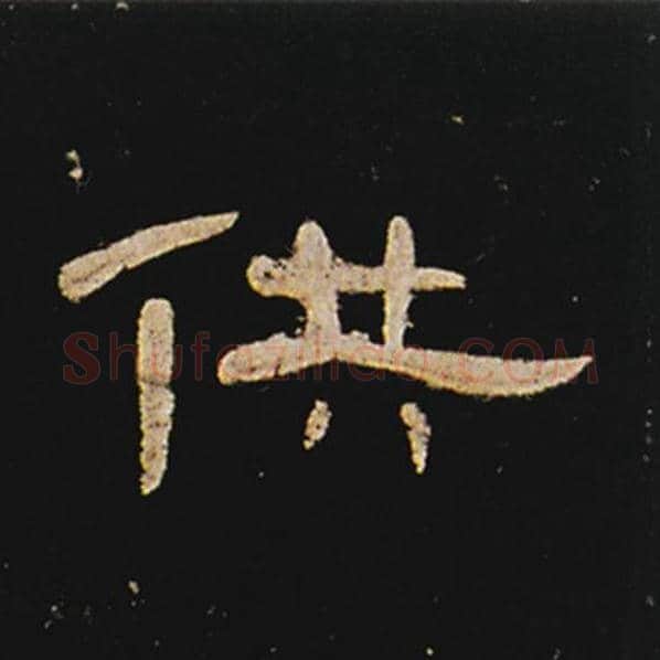 王敞毛笔隶书供字的写法,摘自王敞书法作品曹全碑