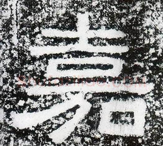 嘉字仇靖毛笔隶书书法写法,摘自西狭颂