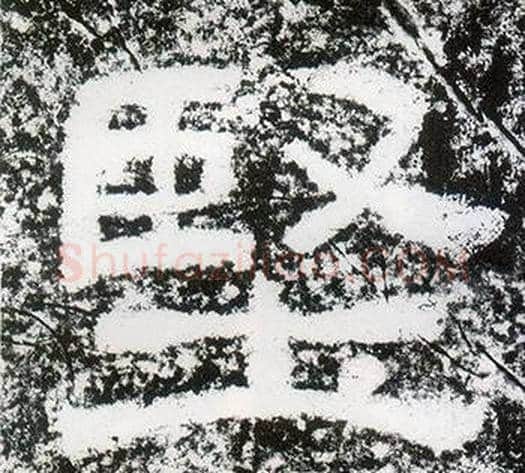 堅字仇靖毛笔隶书书法写法,摘自西狭颂