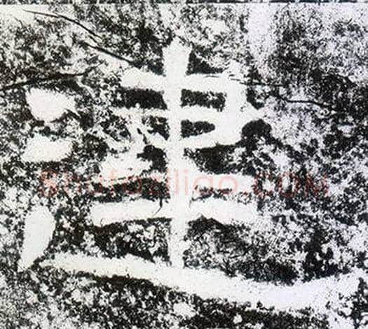 建字仇靖毛笔隶书书法写法,摘自西狭颂