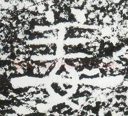 姜字仇靖毛笔隶书书法写法,摘自西狭颂