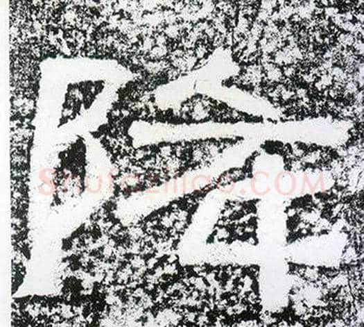 降字仇靖毛笔隶书书法写法,摘自西狭颂