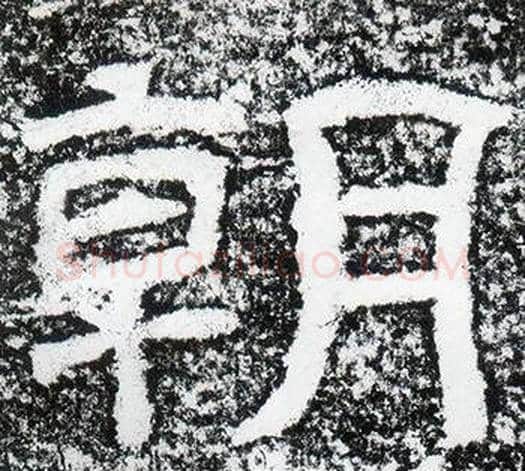 朝字仇靖毛笔隶书书法写法,摘自西狭颂