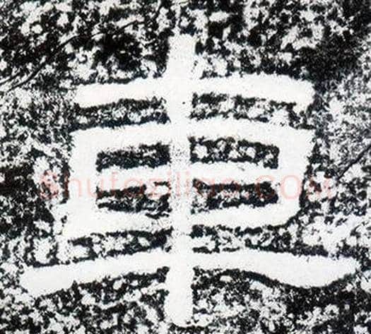 車字仇靖毛笔隶书书法写法,摘自西狭颂