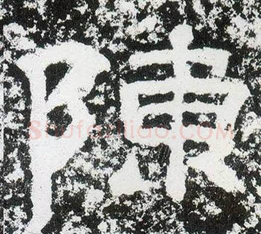 陳字仇靖毛笔隶书书法写法,摘自西狭颂