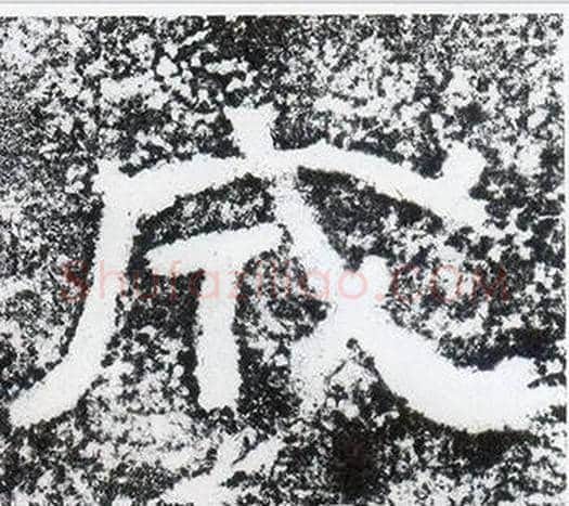成字仇靖毛笔隶书书法写法,摘自西狭颂