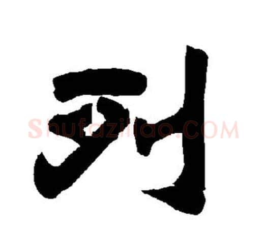 列字唐玄宗毛笔隶书书法写法,摘自唐玄宗毛笔隶书书法作品