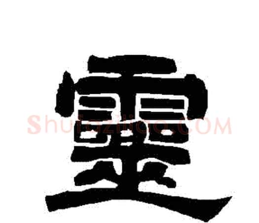 靈字唐玄宗毛笔隶书书法写法,摘自唐玄宗毛笔隶书书法作品