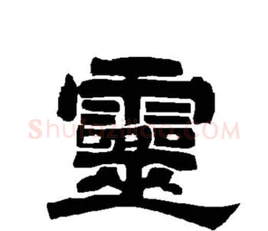灵字唐玄宗毛笔隶书书法写法,摘自唐玄宗毛笔隶书书法作品