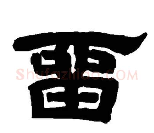 留字唐玄宗毛笔隶书书法写法,摘自唐玄宗毛笔隶书书法作品