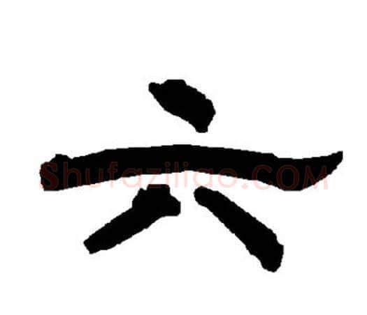 六字唐玄宗毛笔隶书书法写法,摘自唐玄宗毛笔隶书书法作品