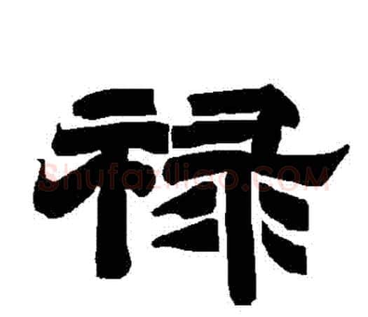 祿字唐玄宗毛笔隶书书法写法,摘自唐玄宗毛笔隶书书法作品