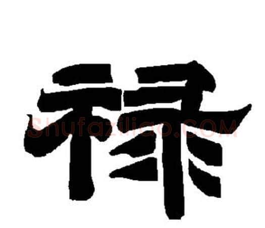 禄字唐玄宗毛笔隶书书法写法,摘自唐玄宗毛笔隶书书法作品