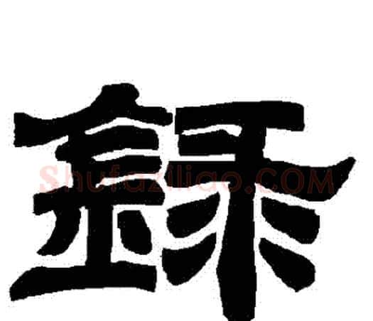 録字唐玄宗毛笔隶书书法写法,摘自唐玄宗毛笔隶书书法作品
