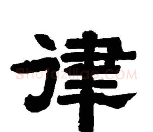 律字唐玄宗毛笔隶书书法写法,摘自唐玄宗毛笔隶书书法作品