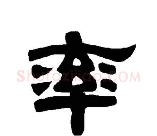 率字唐玄宗毛笔隶书书法写法,摘自唐玄宗毛笔隶书书法作品