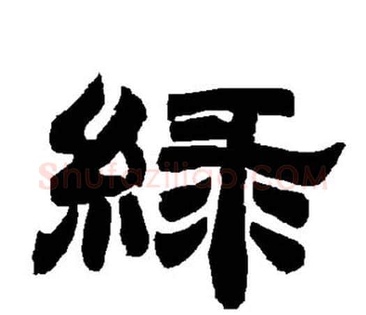 绿字唐玄宗毛笔隶书书法写法,摘自唐玄宗毛笔隶书书法作品