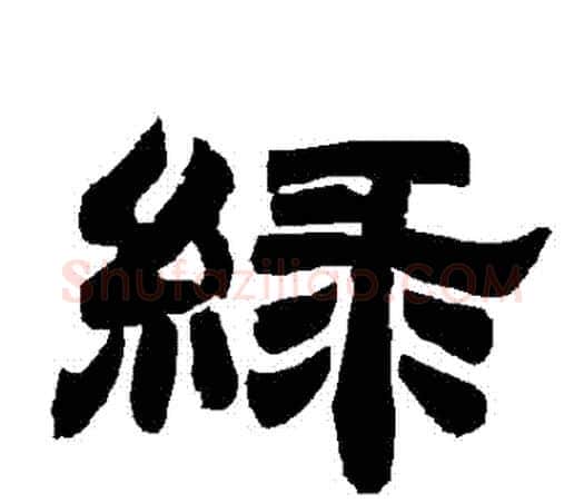 綠字唐玄宗毛笔隶书书法写法,摘自唐玄宗毛笔隶书书法作品