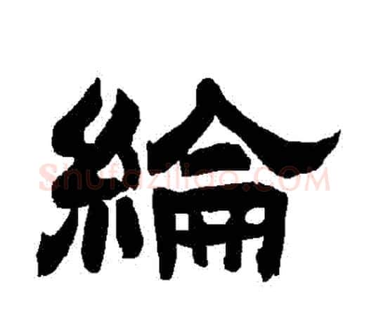 綸字唐玄宗毛笔隶书书法写法,摘自唐玄宗毛笔隶书书法作品
