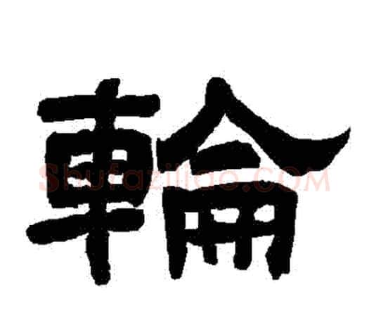 輪字唐玄宗毛笔隶书书法写法,摘自唐玄宗毛笔隶书书法作品
