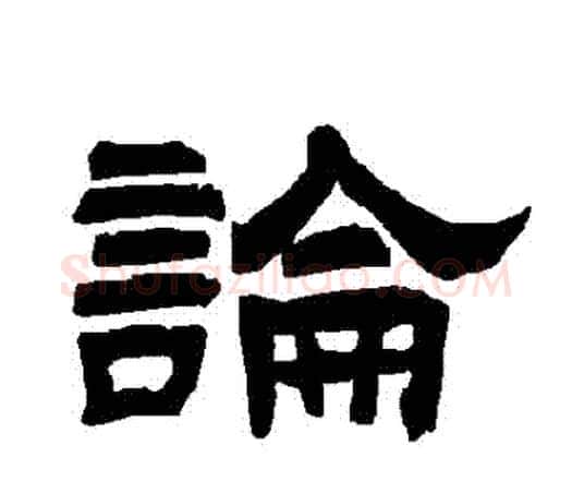 論字唐玄宗毛笔隶书书法写法,摘自唐玄宗毛笔隶书书法作品