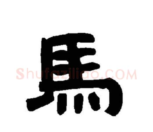 马字唐玄宗毛笔隶书书法写法,摘自唐玄宗毛笔隶书书法作品