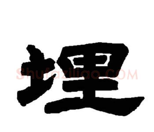 埋字唐玄宗毛笔隶书书法写法,摘自唐玄宗毛笔隶书书法作品