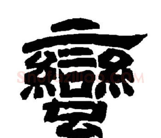 蛮字唐玄宗毛笔隶书书法写法,摘自唐玄宗毛笔隶书书法作品