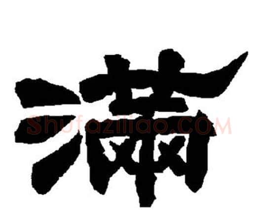 满字唐玄宗毛笔隶书书法写法,摘自唐玄宗毛笔隶书书法作品