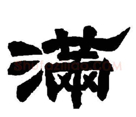 滿字唐玄宗毛笔隶书书法写法,摘自唐玄宗毛笔隶书书法作品